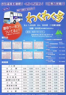 水上温泉わくわく号