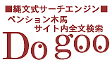 �`�b�v�g�b�v�T�C�g���S�������ꕶ���T�[�`�G���W��Dogoo